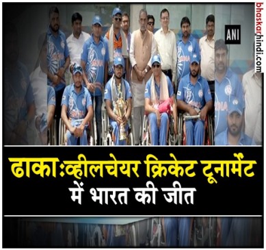 भारतीय व्हीलचेयर क्रिकेट टीम का दिल्ली एयरपोर्ट पर जोरदार स्वागत 