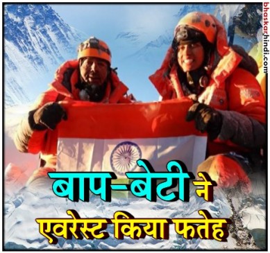 बाप-बेटी का अनोखा कारनामा, एवरेस्ट फतेह कर बनाया रिकॉर्ड