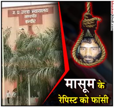4 माह की बच्ची से रेप के आरोपी को सजा-ए-मौत, 22 दिन में ही आया फैसला