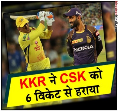 IPL11: KKR ने CSK को 6 विकेट से हराया
