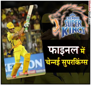 IPL 2018 : 7वीं बार फाइनल में चेन्नई सुपर किंग्स, हैदराबाद को 2 विकेट से हराया