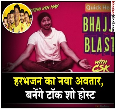 IPL 2018 : भज्जी खोलेंगे साथी खिलाड़ियों के राज ! IPL 2018 : भज्जी खोलेंगे साथी खिलाड़ियों के राज !