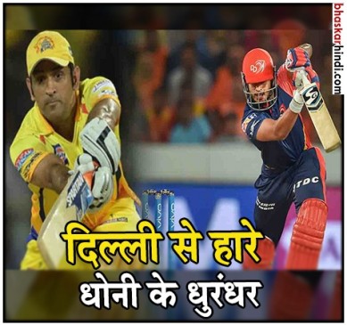 IPL 2018 :दिल्ली ने चेन्नई को 34 रन से हराया