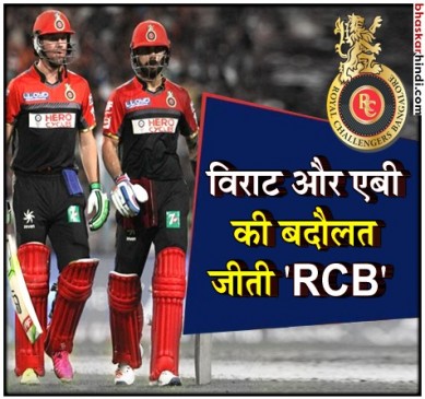 IPL 2018 : डीविलियर्स-कोहली की तूफानी पारियां, RCB ने दिल्ली को 5 विकेट से हराया