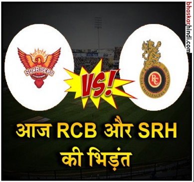 IPL 2018 : RCB के लिए करो या मरो के हालात, आज सनराइजर्स से मुकाबला