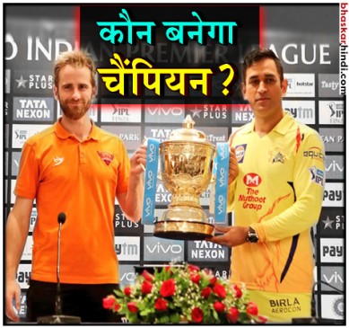 IPL 2018 : हैदराबाद और चेन्नई के बीच खिताबी जंग, CSK दो बार, SRH ने एक बार जीता है कप