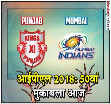 IPL 2018 : करो या मरो मुकाबले में आमने सामने होंगे पंजाब-मुंबई IPL 2018 : करो या मरो मुकाबले में आमने सामने होंगे पंजाब-मुंबई