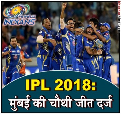 IPL 2018 : मुंबई ने 13 रनों से जीता मुकाबला, रेस में बरकरार