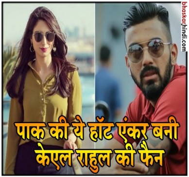 IPL 2018: राहुल की पारी की मुरीद हुई पाकिस्तानी एंकर, ट्विटर पर लिखी दिल की बात IPL 2018: राहुल की पारी की मुरीद हुई पाकिस्तानी एंकर, ट्विटर पर लिखी दिल की बात