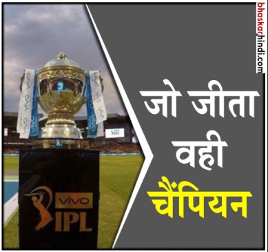 IPL 2018 : अब होगी खिताब के लिए जंग, जो जीता वही चैंपियन