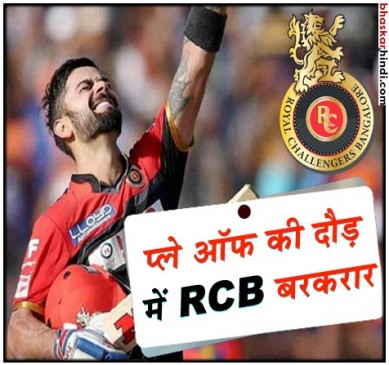 IPL 2018 : प्लेऑफ के लिए RCB की उम्मीदें बरकरार, पंजाब को 10 विकेट से हराया