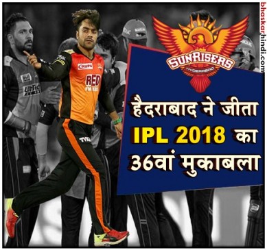 IPL 2018 : हैदराबाद ने 7 विकेट से जीता मैच