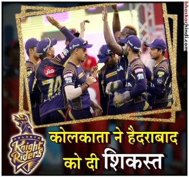 IPL2018: KKR ने हैदराबाद को 5 विकेट से हराया