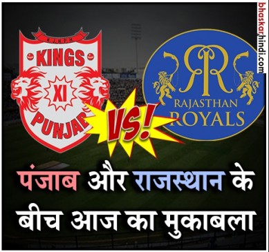 IPL 2018: क्या पिछली हार का बदला ले पाएगी राजस्थान, आज पंजाब से मुकाबला IPL 2018: क्या पिछली हार का बदला ले पाएगी राजस्थान, आज पंजाब से मुकाबला