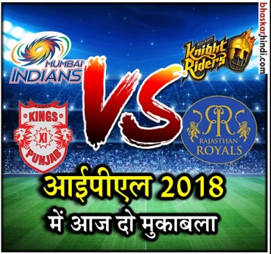 IPL 2018: आज सुपरसंडे, फिर होगा डबल धमाल