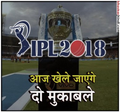 IPL 2018 : आज दो मुकाबले, KKR से होगी पंजाब की टक्कर, रात में दिल्ली vs बेंगलुरू