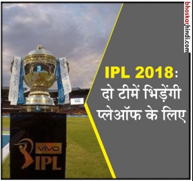 IPL 2018 :  दिल्ली से भिड़ेगी मुंबई, चेन्नई को चुनौती देंगे किंग्स इलेवन पंजाब