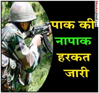 जम्मू-कश्मीर: पाकिस्तान कर रहा लगातार फायरिंग, 5 नागरिकों की मौत
