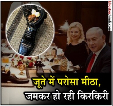 इजराइल में जापानी पीएम शिंजो आबे को जूते में परोसी गई डिश, राजनयिकों ने की निंदा