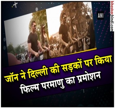 परमाणु: द स्टोरी ऑफ पोखरन का दिल्ली में हुआ प्रमोशन
