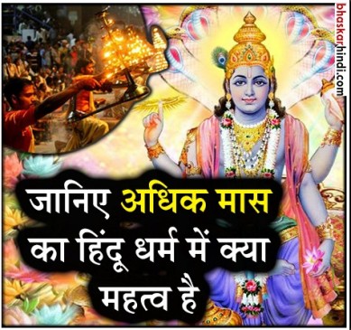 ज्येष्ठ अधिकमास 2018: जानिए कब से कब तक है ज्येष्ठ अधिकमास, क्या है महत्व