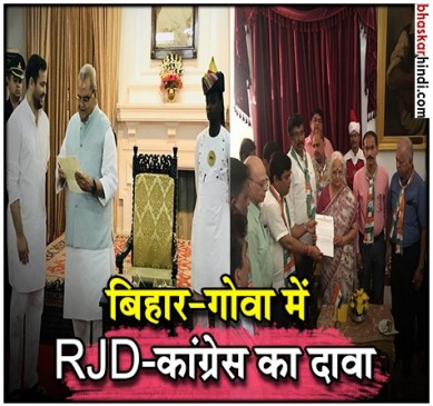 बिहार में तेजस्वी, गोवा में कांग्रेस विधायकों ने पेश किया सरकार बनाने का दावा