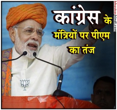 एक-दूसरे को लड़ाने का काम करती है कांग्रेस सरकार-पीएम मोदी