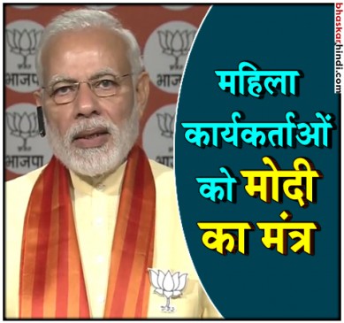 कर्नाटक चुनाव : पीएम मोदी ने महिला कार्यकर्ताओं को दिया जीत का मंत्र
