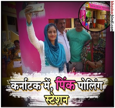 कर्नाटक चुनाव :  महिलाओं के हाथ में थी 100 पिंक पोलिंग बूथ की कमान