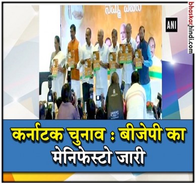 कर्नाटक चुनाव: बीजेपी का मेनिफेस्टो जारी, किसानों के लिए खोला योजनाओं का पिटारा