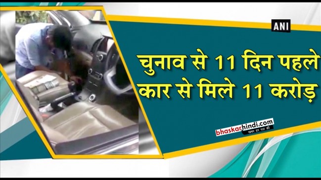 चुनाव से पहले पैसों का खेल, कार से मिला करोड़ों का कैश