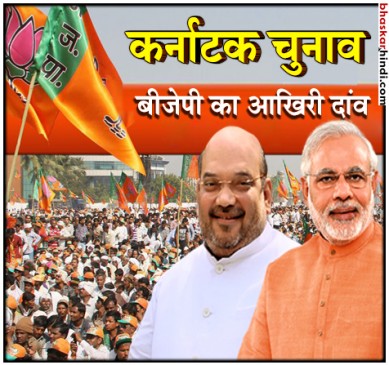 कर्नाटक में चुनाव प्रचार थमा, आखिरी दिन बीजेपी ने मैदान में उतारे 23 दिग्गज