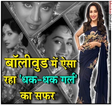 Bday Spcl: धक-धक गर्ल माधुरी का 51वां बर्थडे, दिलकश अदाओं से बनाया दीवाना