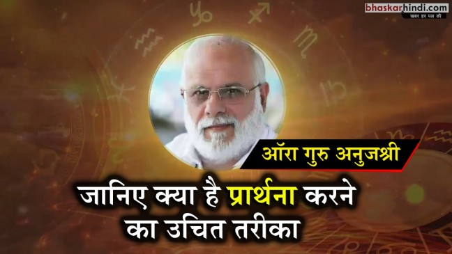 प्रार्थना क्या है, कैसे करें ईश्वर से प्रार्थना ताकि पूरी हो सके