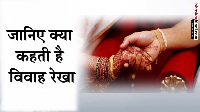 विवाह रेखा से जानिए कैसा रहेगा आपका वैवाहिक जीवन 