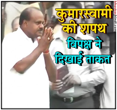 कुमारस्वामी ने कर्नाटक CM की शपथ ली, मोदी विरोधी नेताओं का लगा जमावड़ा