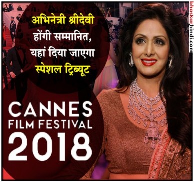 cannes film festival  में सम्मानित होंगी श्रीदेवी, बेटियों संग बोनी कपूर लेंगे अवॉर्ड