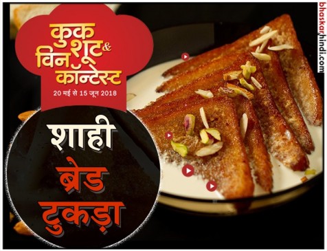 रेसिपी- शाही ब्रेड टुकड़ा