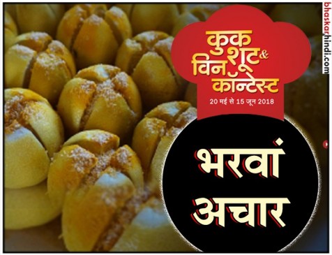 रेसिपी- भरवां अचार