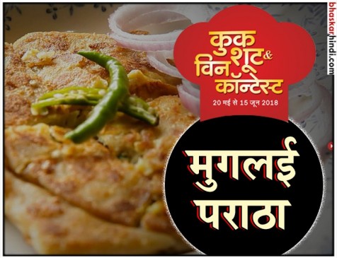रेसिपी- मुगलई पराठा