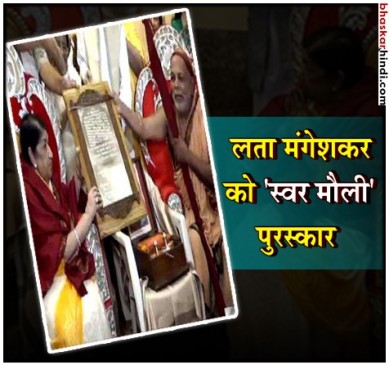 स्वर साम्राज्ञी लता मंगेशकर को नवाजा गया स्वर मौली अवॉर्ड से 