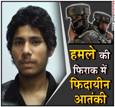 भारत पर हमला कर सकते हैं 400 फिदायीन आतंकी
