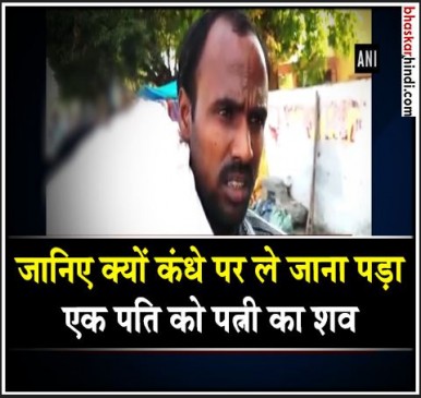 बदायूं : नहीं मिला शव वाहन, कंधे पर ले जाना पड़ा पत्नी का शव