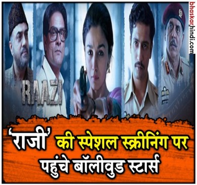 रिलीज से एक दिन पहले दोबारा हुई फिल्म राजी की स्पेशल स्क्रीनिंग
