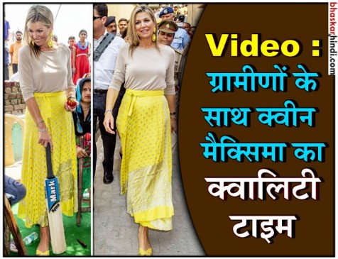 भारतीय रंग में रंगी नजर आई महारानी मैक्सिमा,  मेरठ के लिसाड़ी गांव का किया दौरा