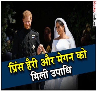 मेगन मर्कल बनीं हर रॉयल हाइनेस द डचेस ऑफ ससेक्स