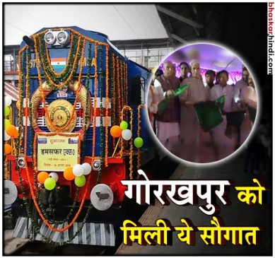 रेल राज्य मंत्री सिन्हा ने गोरखपुर को दी दैनिक हमसफर एक्सप्रेस की सौगात  