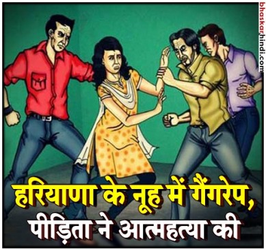 हरियाणा: घर से अगवा कर नाबालिग से गैंगरेप, पीड़िता ने किया सुसाइड