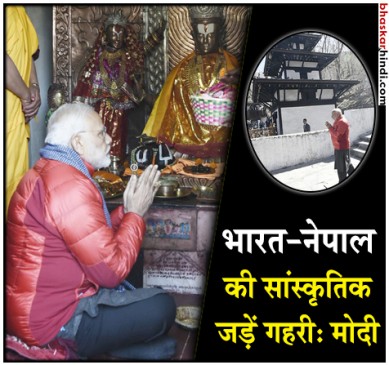 पशुपतिनाथ मंदिर में दर्शन के बाद पीएम मोदी ने की पूर्व पीएम पुष्प दहल से मुलाकात