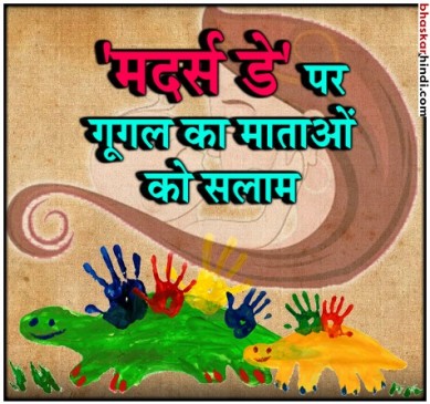 मदर्स डे : GOOGLE ने DOODLE के जरिए दी मां को सलामी